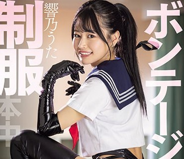 HMN-541 制服ボンテージ 放課後種付けマーキング倶楽部 孕むまで中出し続ける女子●生 響乃うた