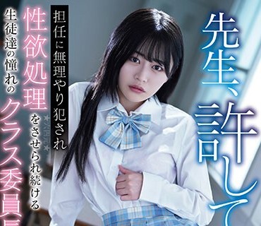 AEGE-024 先生、許して…担任に無理やり犯●れ性欲処理をさせられ続ける生徒達の憧れのクラス委員長 響乃うた