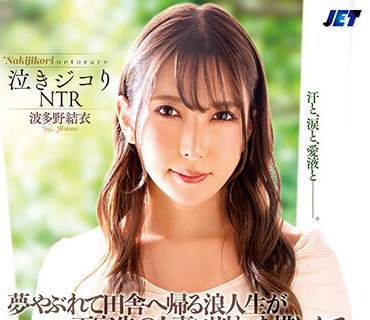 NKKD-325 泣きジコりNTR 夢やぶれて田舎へ帰る浪人生が下宿先の人妻と別れを惜しんで泣きながらSEXしまくった話 波多野結衣