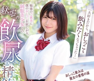 GVH-819 「大好きだから、おしっこも飲みたくなっちゃった…」勉強のご褒美に僕のおしっこを欲しがる、制服美少女との秘密の飲尿＆精飲ストーリーズ。 有加里ののか