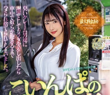 NGOD-318 こいんぱの妻 臭いクレーム男達に謝罪としてカラダを差し出したら車中で奴らが飽きるまでハメられ捨てられてしまいました。 小野坂ゆいか