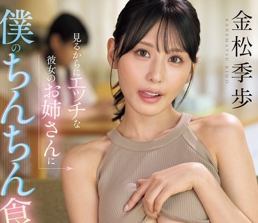 SNOS-059 見るからにエッチな彼女のお姉さんに僕のちんちん食べられる。 金松季歩