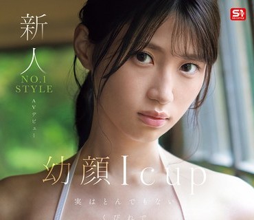 SNOS-080 新人NO.1STYLE 雛形みくる AVデビュー 幼顔Icup 実はとんでもないくびれで170cmの高身長