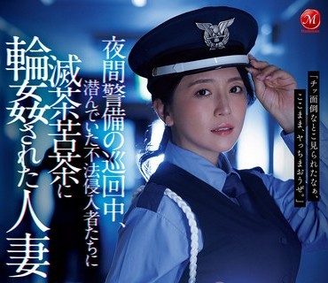 JUR-619夜间巡逻警卫途中被潜伏的非法入侵者轮奸的已婚妇女