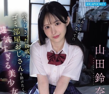 IPZZ-796喪失親戚部屋助健気美少女今日一番喜性処理進行山田鈴奈