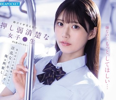 IPZZ-792助言押弱清楚女子生思見目想像淫乱俺興奮何度痴犯愛才