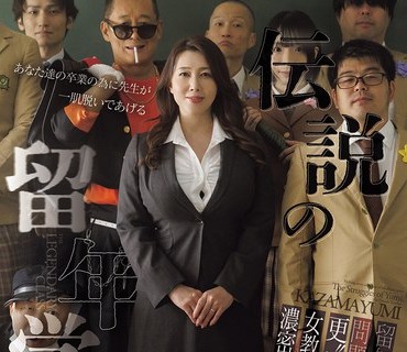 JUR-637伝説留年学級留年問題中年更性女教師濃密教育風間