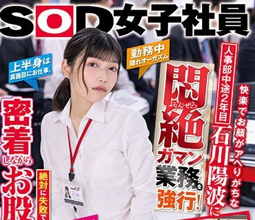 SDJS-239 人事部中途2年目石川陽波に悶絶ガマン業務を強行！絶対に失敗できない会社説明会の日に密着しながらお股に玩具で徹底イカセ！【圧倒的4K映像でヌク！】