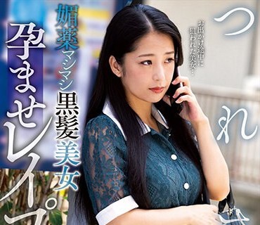 NACR-767 つれさり 媚薬マシマシ黒髪美女孕ませレ●プ 鈴木さとみ