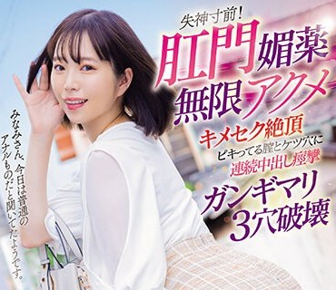 MISM-308 失神寸前！肛門媚薬無限アクメ キメセク絶頂ピキってる膣とケツ穴に連続中出し痙攣ガンギマリ3穴破壊 美波こづえ