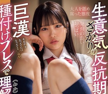 HMN-792 生意気ざかりの反抗期の娘（メスガキ）を巨漢種付けプレスで理解らせる。 鈴の家りん