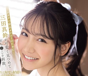 SONE-111 アナタの最高オナニーのために三田真鈴が可愛く見つめておち●こを刺激、そして何度も射精を笑顔で受け止める…大量顔射スマイルオナサポ