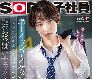 SDJS-232 ボーイッシュでイケメンな女友達に「おっぱいが大きくなってるか揉んでみて？」と言われて、そこから会うたびにおっぱいチェックすることになった…柴崎はる