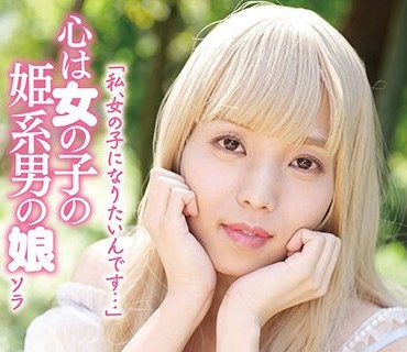 YAKO-048 「私、女の子になりたいんです…」心は女の子の姫系男の娘 ソラ