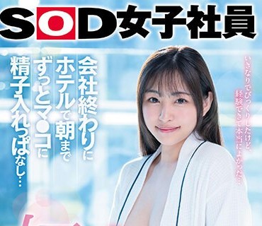 SDJS-247 初中出し 会社終わりにホテルで朝までずっとマ●コに精子入れっぱなし… SOD女子社員入社2年目制作部 吉岡美琴【圧倒的4K映像でヌク！】