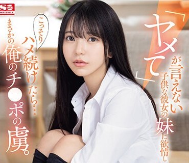 SONE-127 「ヤメて」が言えない子供な彼女の妹に欲情し こっそりハメ続けたら…まさかの俺のチ●ポの虜。 浅野こころ