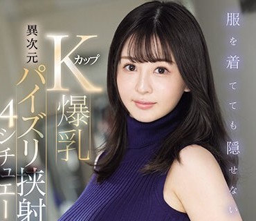 SONE-131 服を着てても隠せないKカップ爆乳 異次元パイズリ挟射4シチュエーション 神楽ももか