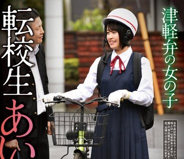 REXD-511 津軽弁の女の子 転校生あいちゃん 乃々瀬あい