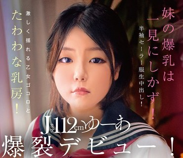 CHRV-218 激しく揺れる乙女ゴコロとたわわな乳房！ 妹の爆乳は一見にしかず！半袖セーラー服生中出し！Jカップ112cm ゆーあ 爆裂デビュー！