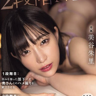 HMN-530 2段階NTR 1段階目 弱みを握った部下に奥さんとのハメ撮りを献上させる 2段階目 その後、断れない部下の嫁に嫌がられながら何度も何度も生ハメ中出し漬け10発 美谷朱