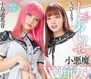 NVH-017 しゃぶらせ小悪魔W痴女！ニューハーフ逆イラマチオ性交♂ ちびとり 小鳥遊花音