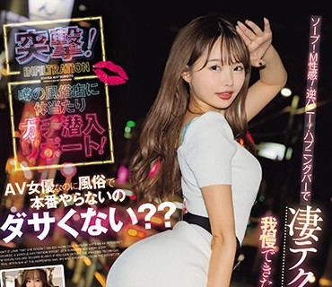 MIH-004 AV女優なのに風俗で本番やらないのダサくない？？ 突撃！噂の風俗店に体当たりガチ潜入リポート！ ソープ！M性感！逆バニー！ハプニングバーで凄テク本番取材に我