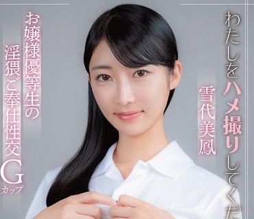 APKH-192 わたしをハメ撮りしてください… お嬢様優等生の淫猥ご奉仕性交 Gカップ 雪代美鳳