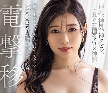JUQ-557 電撃移籍 Madonna専属 浜辺栞帆 神乳、神尻、神クビレ、これぞ三種のエロス神器。