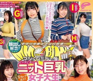 DVMM-065 顔出し解禁！！ マジックミラー便 Fカップ以上！！ピッタピタのニット巨乳女子大生編 8人全員SEXスペシャル！！ 街で男の目を釘付けにするパイスラ女子の着衣巨乳