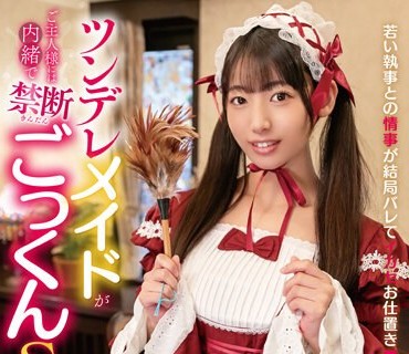 MOOR-011 ツンデレメイドがご主人様には内緒で禁断ごっくんSEX 宇流木さらら