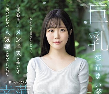 EYAN-199 旦那の勤務中にメンエスで働いたら予約の取れない人気嬢になってしまった平日しか会えない幸薄美人妻 AVデビュー 恋音まい