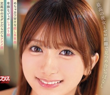 DVAJ-729 顔面特化 最高の彼女とゼロ距離で見つめ合いっぱなし めちゃカワ甘々な癒し系笑顔 卑猥なジュポしゃぶり顔 交尾中のヨダレだらだらアクメ顔 全部独り占めする朝