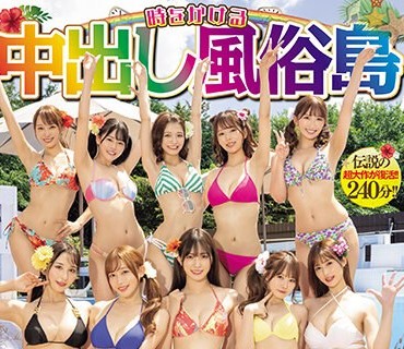 HNDS-076 時をかける中出し風俗島 タイムマシンに乗ってオマ●コ探して大冒険！ 美少女10人大乱交スペシャル！！