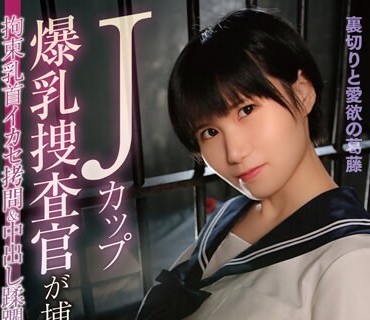 MOOR-012 Jカップ爆乳捜査官が捕まって…拘束乳首イカセ拷問＆中出し蹂躙 奈津野こはく