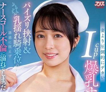 DVAJ-728 妻より圧倒的にデカいIcup爆乳ナースは呼べば24時間いつでもおっぱいでヌいてくれる肉食痴女 パイズリ挟射＆ぶるんぶるん乳揺れ騎乗位の誘惑に抗えずナースコー