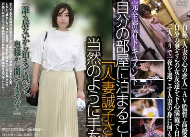 C-2949 自分の部屋に泊まることになった妻の女友達 「人妻誠子さん（仮名）三十二歳」に当然のように手を出してしまうワタシ（30）