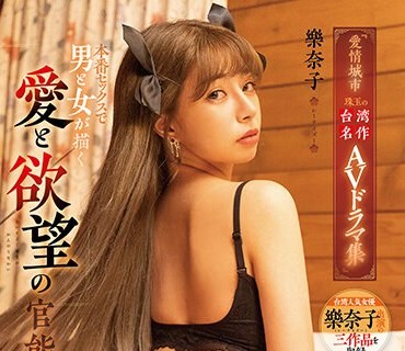 RATW-005 『愛情城市 珠玉の台湾名作AVドラマ集』 本番セックスで男と女が描く愛と欲望の官能世界 レーナイズー