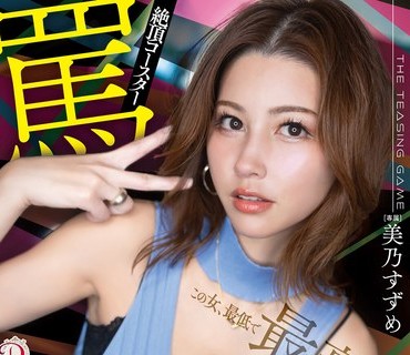 DLDSS-466 絶頂コースター罵倒デート 外で死ぬほど馬鹿にされたり、突然甘やかされて誘惑囁き。 美乃すずめ