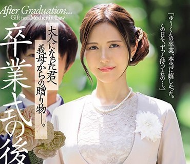 JUQ-547 卒業式の後に…大人になった君へ義母からの贈り物―。 武藤あやか