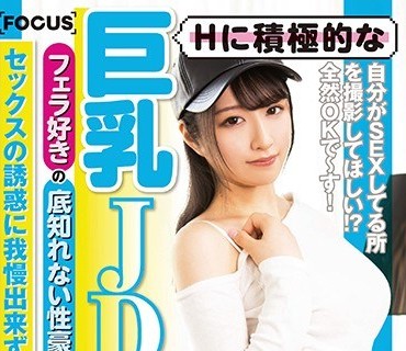 FOCS-003积极的巨乳女大学生和男友太久没做实在忍不住喜欢口交深不见底的性豪无法抵抗的诱惑秘密色情拍摄