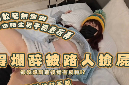 喝醉被撿屍但事實卻不這麼單純-純愛戰士