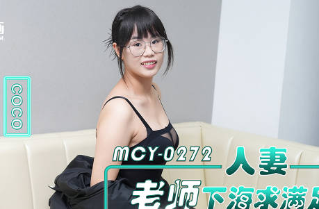 MCY-0272人妻老师下海求满足黑丝小骚货被男同事操爽coco