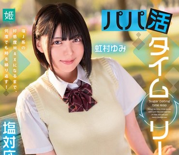 MKON-125 パパ活タイムリープ 塩対応J系が堕ちてデレて中出しセックスさせてくれるまで何度でもリロード 虹村ゆみ