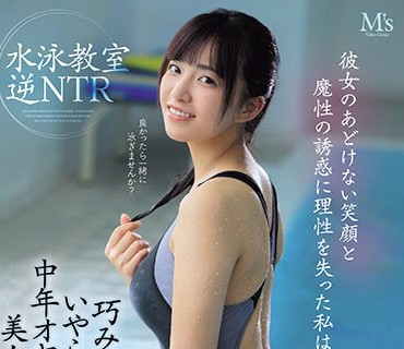 MVSD-591 彼女のあどけない笑顔と魔性の誘惑に理性を失った私は…巧みな痴女テクといやらしい腰使いで中年オヤジをたぶらかす美人トレーナー水泳教室 逆NTR 根尾あかり
