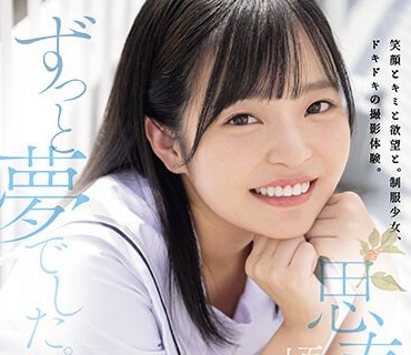 MUDR-260 思春期の頃から、ずっと夢でした。 無邪気に笑う純真少女 新人 AV DEBUT 浅羽ゆめ