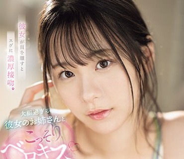 SSIS-997 彼女が目を離すとスグに濃厚接吻。大胆過ぎる彼女のお姉さんとこっそりベロキス性交 村上悠華