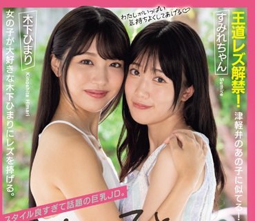 BBAN-462 スタイル良すぎて話題の巨乳JD。女の子と初めてエッチする。 初めてのレズエッチの相手は木下ひまりできまり 木下ひまり 内田すみれ