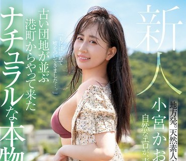 MFYD-106 新人 小宮かおる（37歳） 古い団地が並ぶ港町からやって来たナチュラルな本物人妻AVデビュー