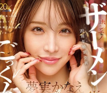 MFYD-099 TAMEIKE20周年特別企画ー。夢実かなえホンモノザーメンごっくん104発