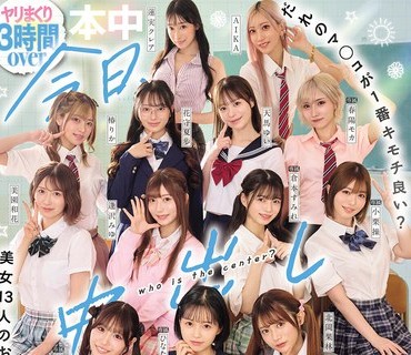 HNDS-082 今日、中出ししまくりました。だれのマ●コが1番キモチ良い？美女13人のおちんちん奪い合い！センター目指して大乱交スペシャル！！